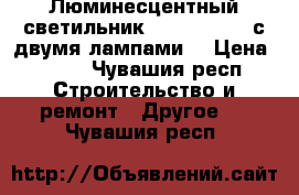 Люминесцентный светильник TLWP236 2x36 с двумя лампами  › Цена ­ 280 - Чувашия респ. Строительство и ремонт » Другое   . Чувашия респ.